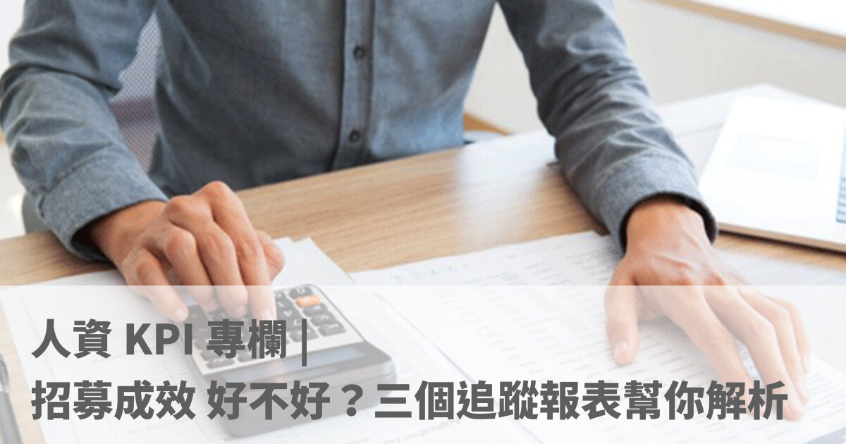 人才招募報表分析
