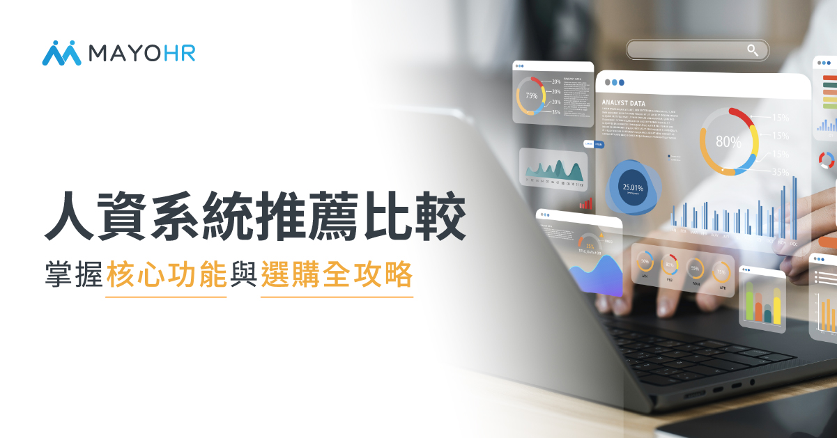 人資系統推薦與選購指南，比較各家功能與評估關鍵