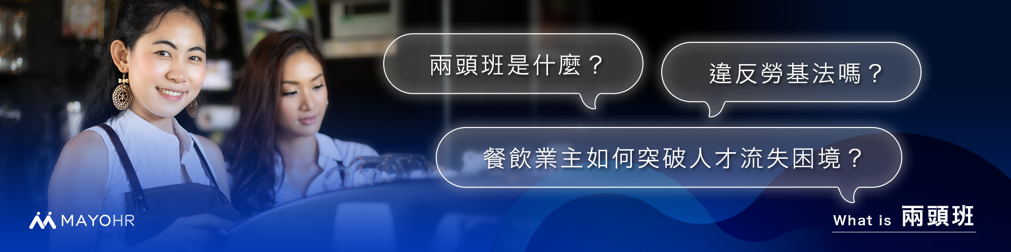 兩頭班是什麼?違反勞基法嗎?餐飲業主如何突破人才流失困境?