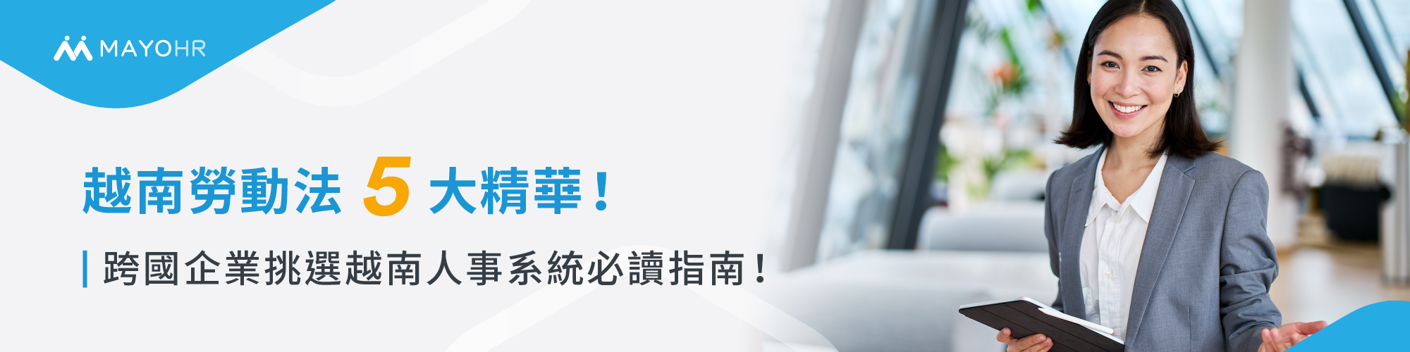 越南勞動法5大精華!跨國企業挑選越南人事系統必讀指南!