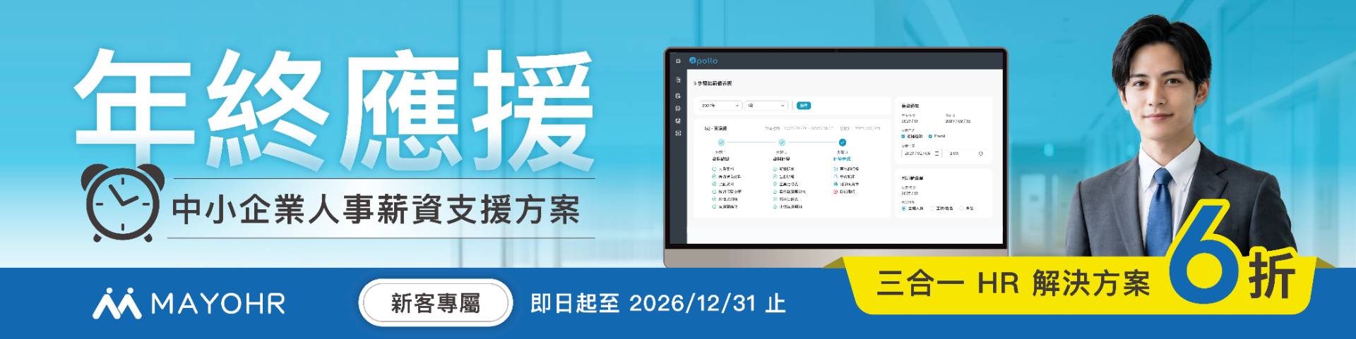 選擇 MAYOHR 薪資代結服務，解放自行結薪作業時間！